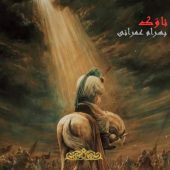 دانلود مداحی بهرام عمرانی ناوک